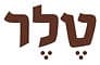 מאפיית טלר - אגריפס ירושלים