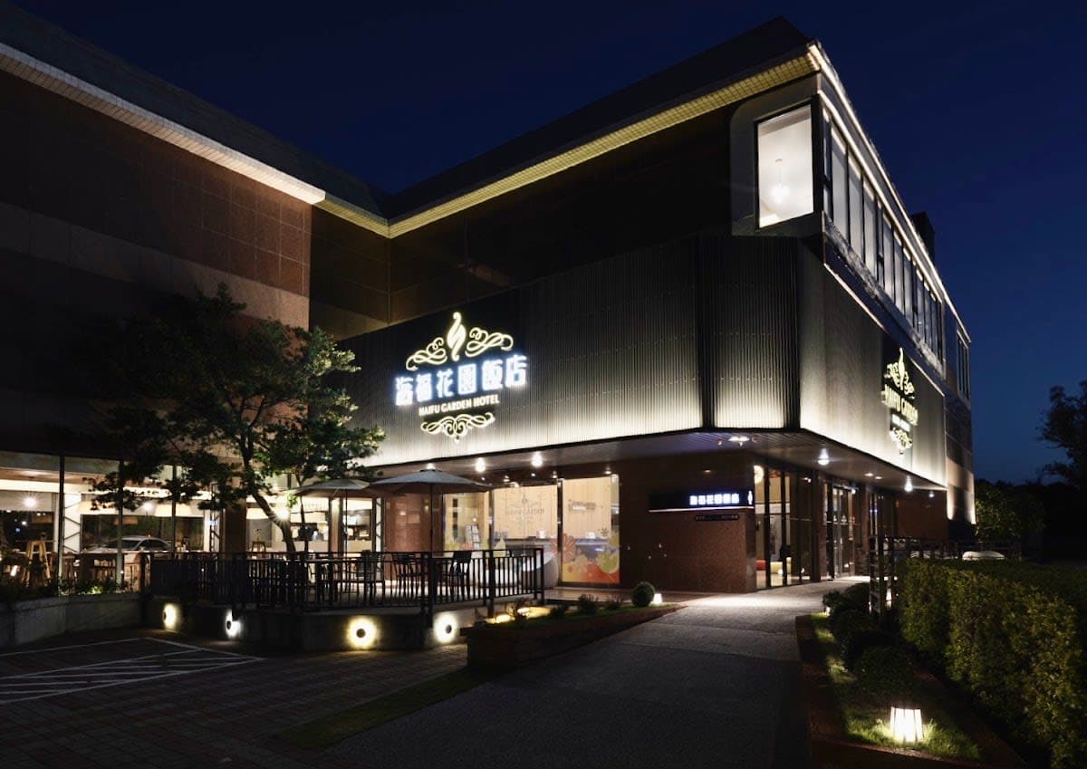 海福花園飯店