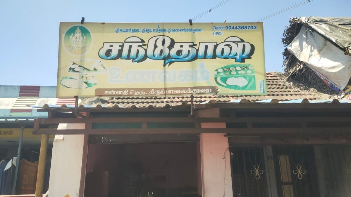 சந்தோஷம் சைவ உணவகம்