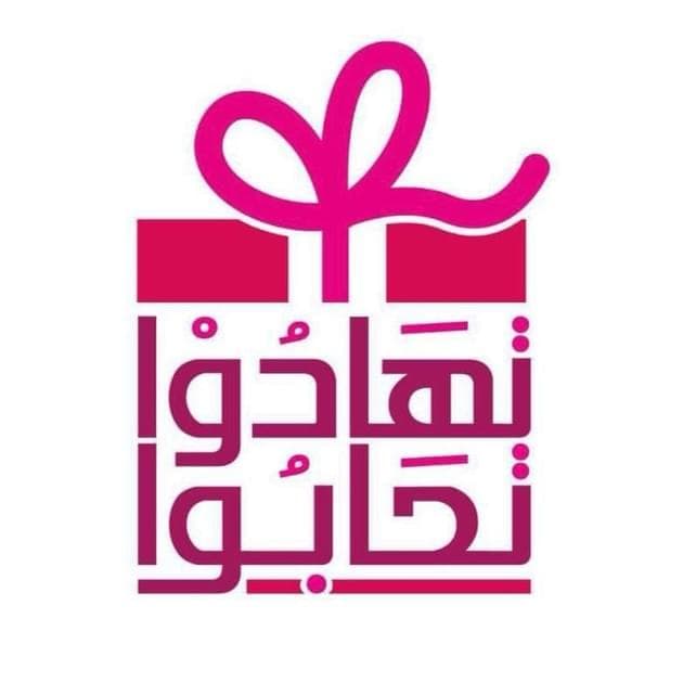 تهادوا تحابوا صلالة