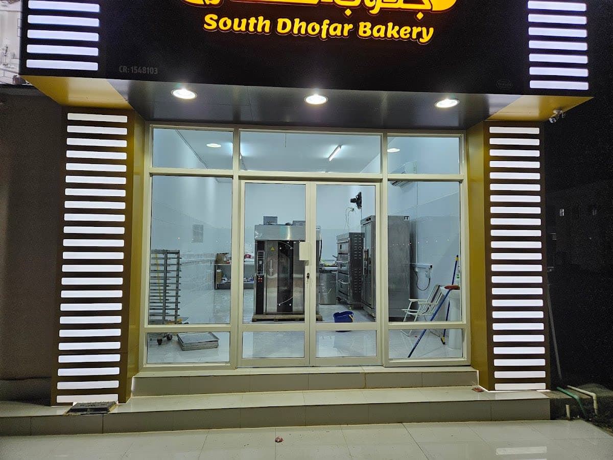مخبز جنوب ظفار South Dhofar Bakery