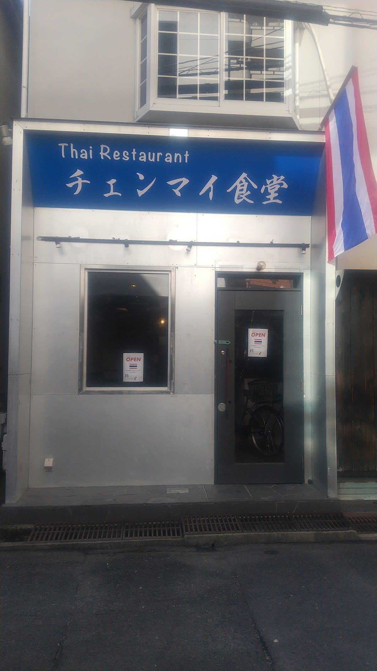 タイ料理 チェンマイ食堂 ร้านอาหารเชียงใหม่ thaifood Chiangmai Shokudo