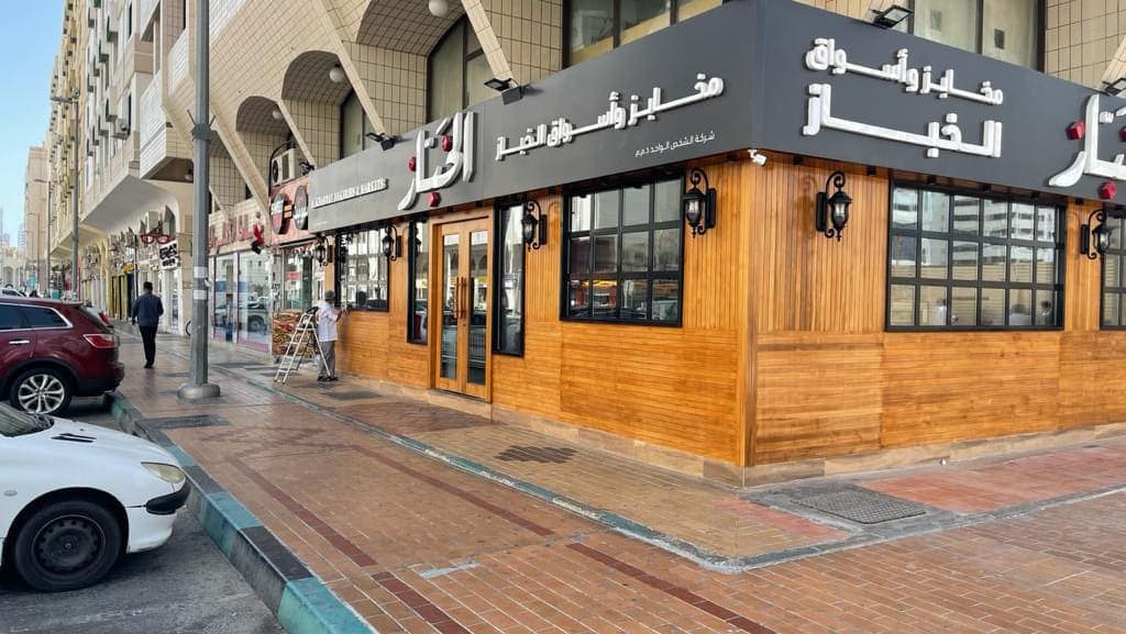 Al Khabbaz Bakeries مخابز الخباز