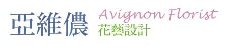 Avignon Florist 亞維儂花藝設計