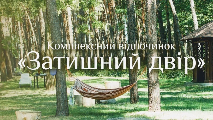 Kompleksnyy Vidpochynok "Zatyshnyy Dvir"
