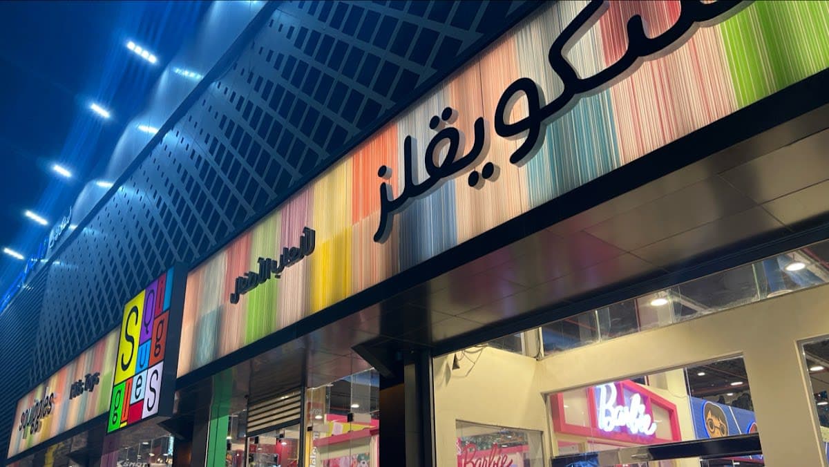 Squiggles | سكويقلز
