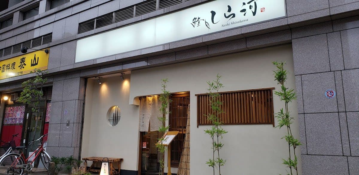 Sushi Shirakawa