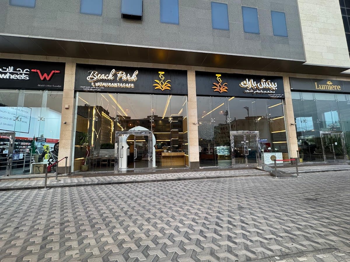 مطعم بيتش بارك الدمام
